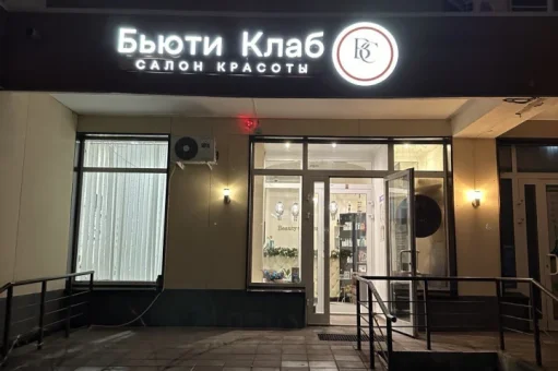 Студия красоты Beauty Club изображение 2
